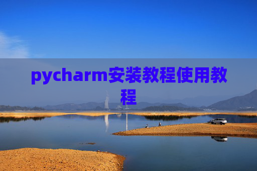 pycharm安装教程使用教程