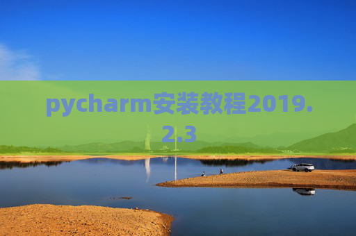 pycharm安装教程2019.2.3
